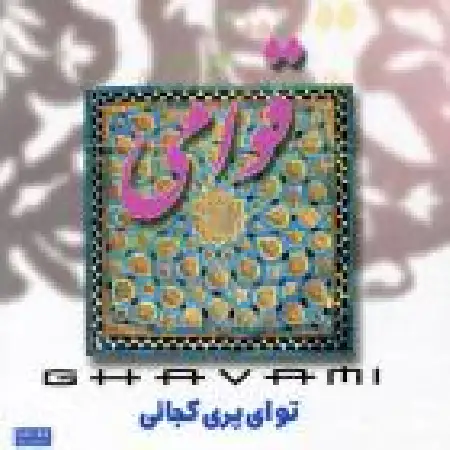 دانلود آلبوم تو ای پری کجایی از حسین قوامی