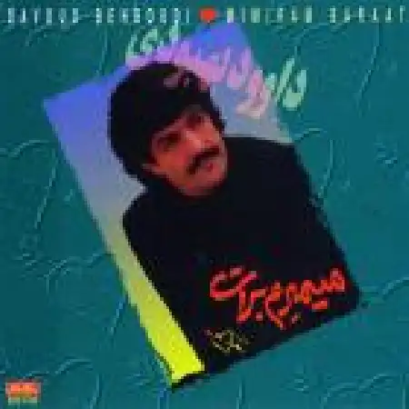 دانلود آلبوم میمیرم برات از داود بهبودی