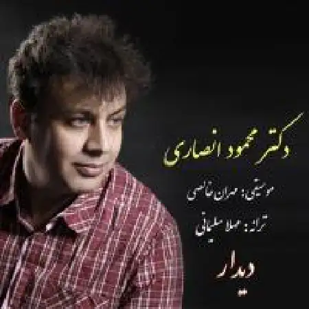 دانلود اهنگ دکتر محمود انصاری دیدار