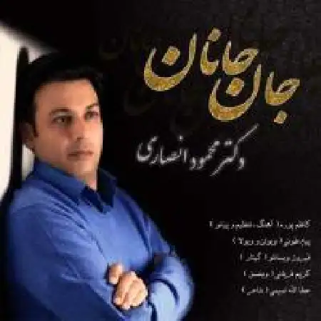 دانلود اهنگ دکتر محمود انصاری جان جانان