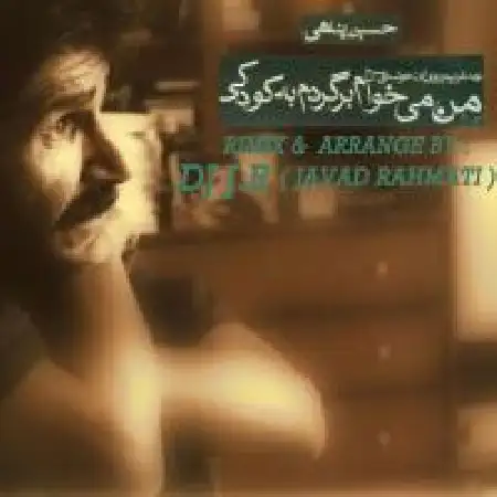 دانلود اهنگ دی جی جی آر من میخوام برگردم به کودکی (ریمیکس)