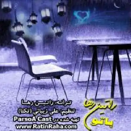 دانلود اهنگ راتین رها باتو