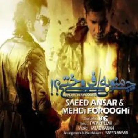 دانلود اهنگ سعید انصار منو به چی فروختی با حضور مهدی فروغی