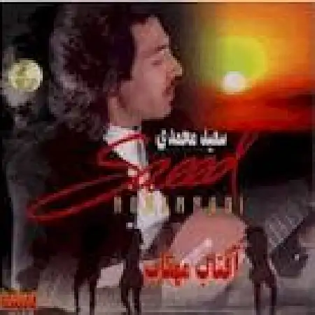 دانلود اهنگ سعید محمدی افتاب مهتاب