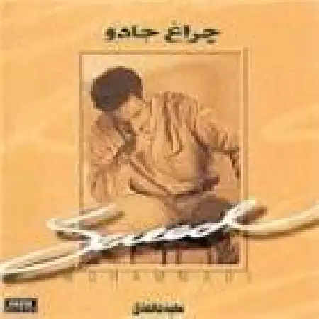 دانلود اهنگ سعید محمدی عشق من