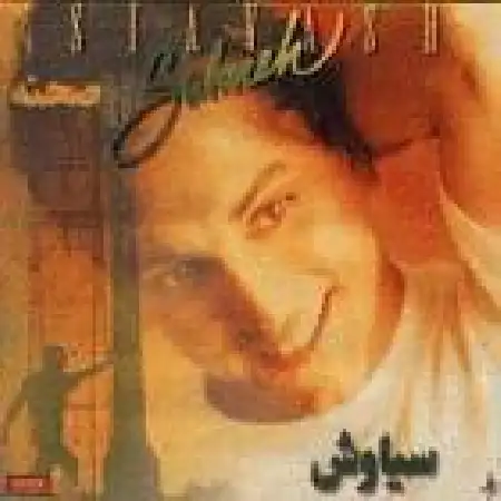 دانلود اهنگ سیاوش شمس چیکه چیکه