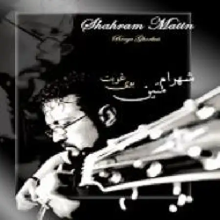 دانلود اهنگ شهرام متین غربت