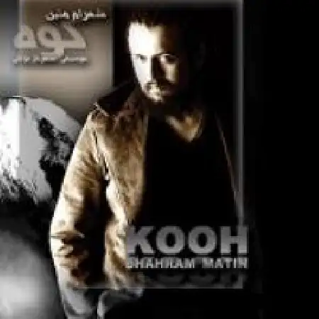 دانلود اهنگ شهرام متین کوه