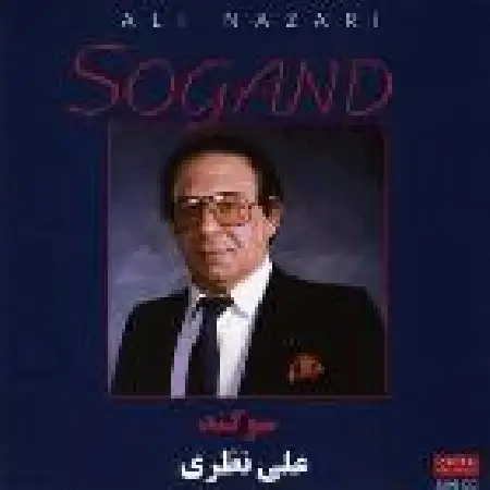 دانلود آلبوم سوگند از علی نظری