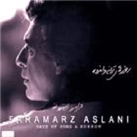 دانلود اهنگ فرامرز اصلانی دستم بگیر