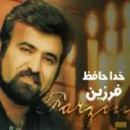 دانلود اهنگ فرزین ساربون