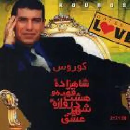 دانلود اهنگ کورس دوستت دارم