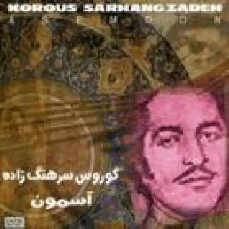 دانلود اهنگ کورس سرهنگ زاده محلی شیرازی