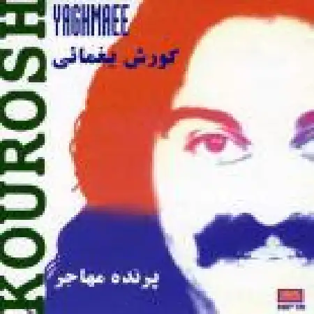 دانلود اهنگ کورش یغمایی وطن