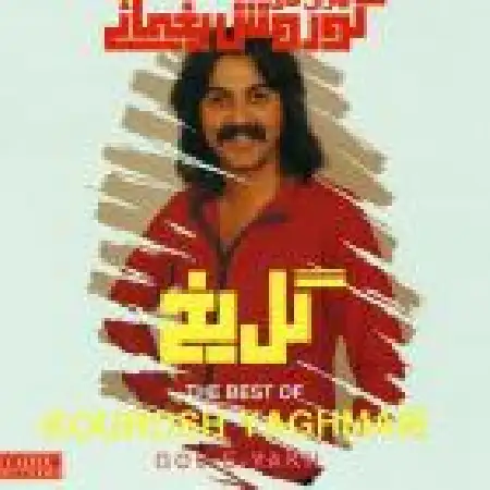 دانلود اهنگ کورش یغمایی لیلا