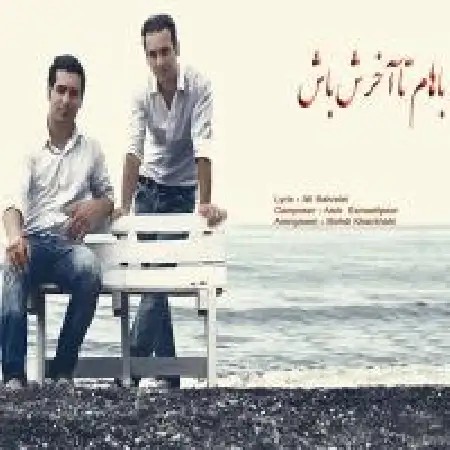 دانلود اهنگ گروه کوکه باهام تا آخرش باش