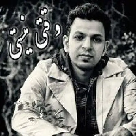 دانلود اهنگ مجتبی محرابی راد وقتی نیستی