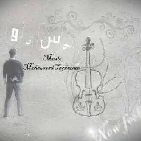 دانلود اهنگ محمد تقاضایی حس نو