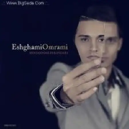 دانلود اهنگ محمد اسکندری عشقمی عمرمی