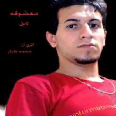 دانلود اهنگ محمد طیار معشوقه من