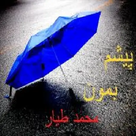 دانلود اهنگ محمد طیار پیشم بمون