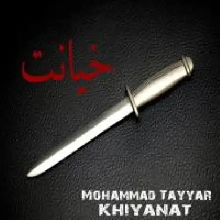 دانلود اهنگ محمد طیار خیانت