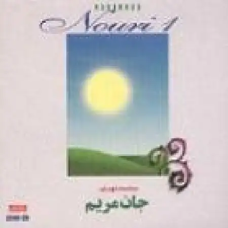 دانلود اهنگ محمد نوری یک شب خوش