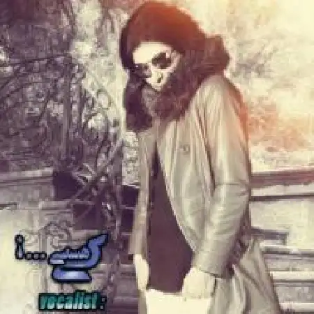 دانلود اهنگ محمدرضا شعبانزاده کی هستی؟