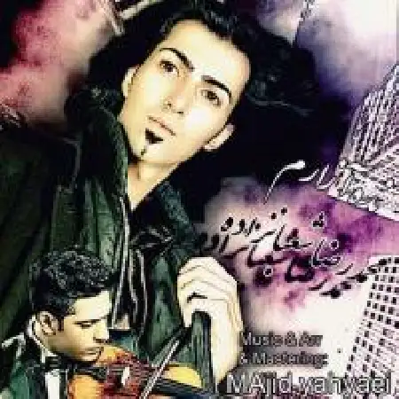 دانلود اهنگ محمدرضا شعبانزاده نده آزارم