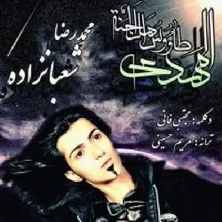 دانلود اهنگ محمدرضا شعبانزاده امام زمان