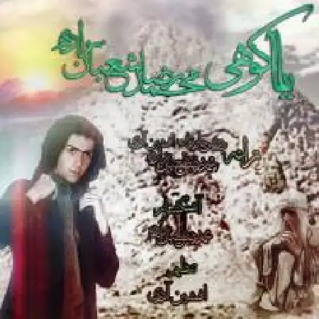 دانلود اهنگ محمدرضا شعبانزاده بابا کوهی