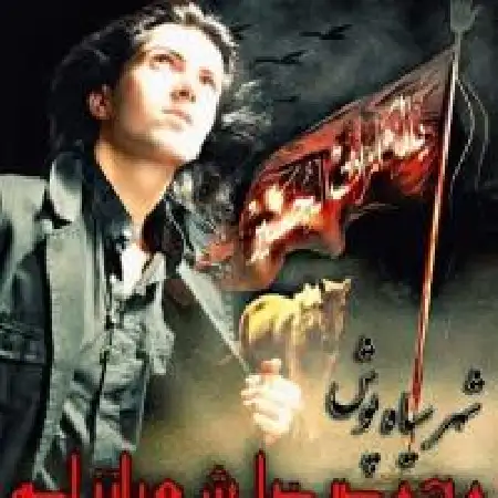 دانلود اهنگ محمدرضا شعبانزاده شهر سیاه پوش