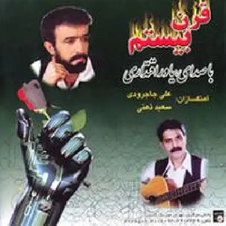 دانلود اهنگ یاور اقتداری عاشقانه