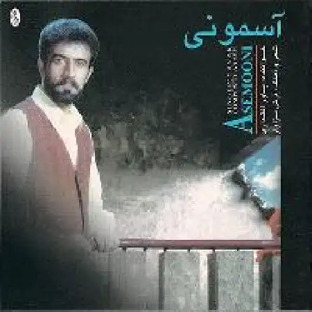 دانلود آلبوم آسمونی از یاور اقتداری