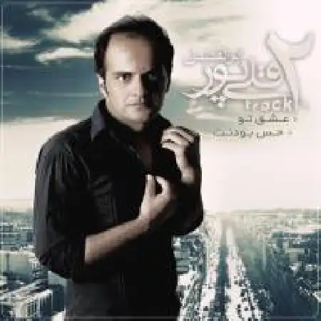 دانلود اهنگ ابوالفضل قلی پور عشق تو