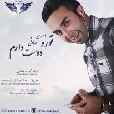 دانلود اهنگ احسان صادقی تو رو دوست دارم