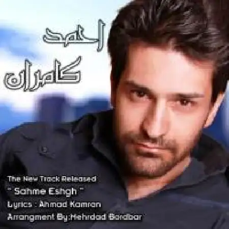 دانلود اهنگ احمد کامران سهم عشق