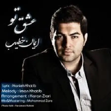 دانلود اهنگ ایمان خطیب عشق تو