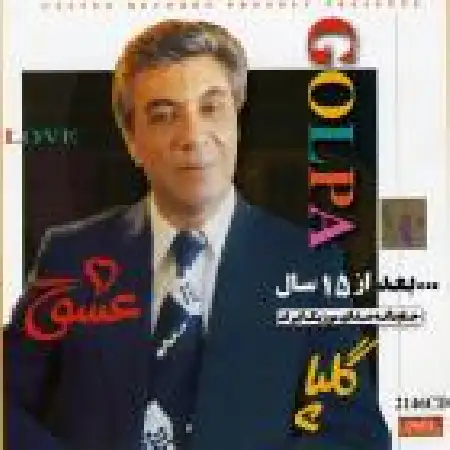 دانلود آلبوم عشق از اکبر گلپایگانی