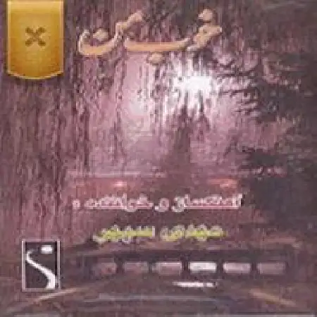 دانلود اهنگ مهدی سپهر چهار فصل