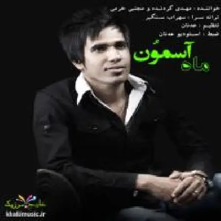 دانلود اهنگ مهدی گردنده ماه آسمون