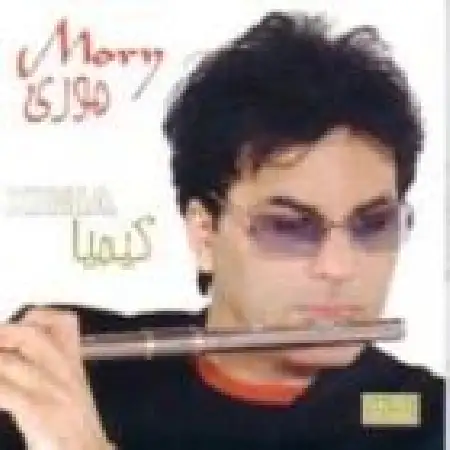 دانلود آلبوم کیمیا از موری خاکسار