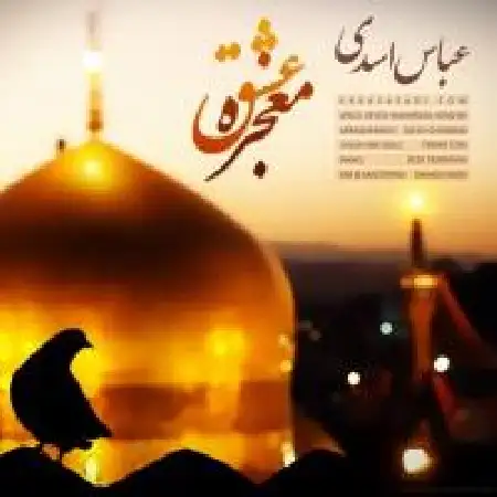 دانلود اهنگ عباس اسدی معجزه عشق