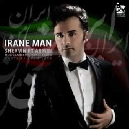 دانلود اهنگ شروین ایران من با حضور آرمین