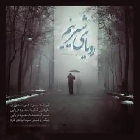 دانلود اهنگ محمود دریایی رویای شیرین