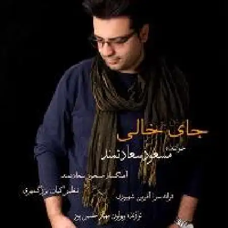 دانلود اهنگ مسعود سعادتمند جای خالی