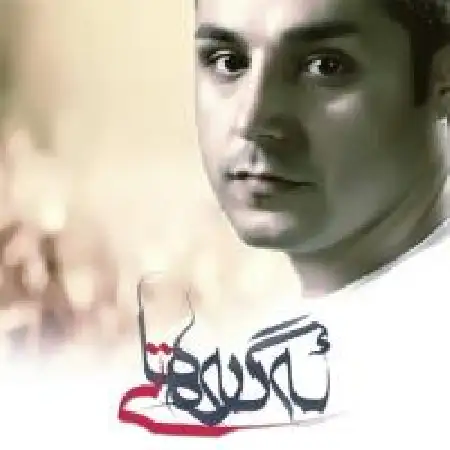 دانلود اهنگ ماردین اگر هستی