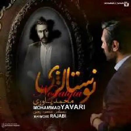 دانلود اهنگ محمد یاوری نوستالژی