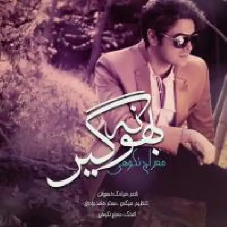 دانلود اهنگ معراج نکوهی بهونه گیر