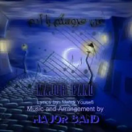 دانلود اهنگ گروه میجر من عروسکم یا آدم